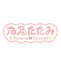 六乃たたみ