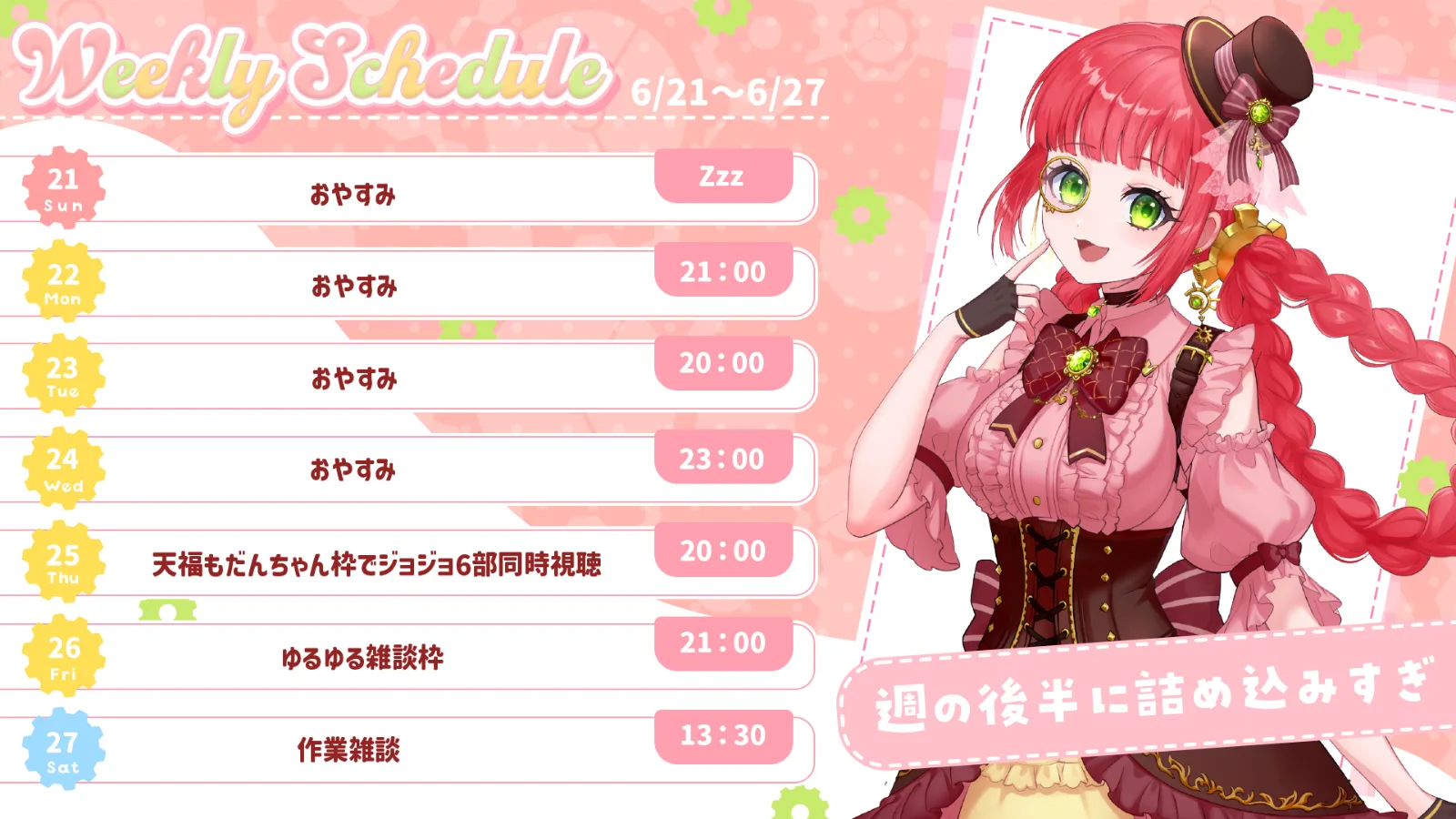 六乃たたみ 今週の配信スケジュール